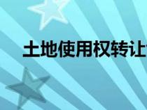 土地使用權(quán)轉(zhuǎn)讓協(xié)議(土地使用權(quán)轉(zhuǎn)讓) 土地使用權(quán)轉(zhuǎn)讓協(xié)議(土地使用權(quán)轉(zhuǎn)讓)