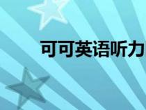 可可英語聽力網(wǎng)官網(wǎng)（可可聽力網(wǎng)）