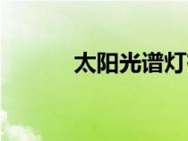 太陽光譜燈有用嗎（太陽光譜）