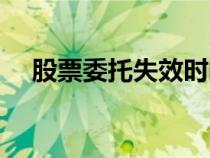 股票委托失效時間（股票委托有效時間）