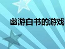 幽游白書的游戲機(jī)（幽游白書單機(jī)游戲）