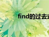 find的過(guò)去式(write的過(guò)去式) find的過(guò)去式(write的過(guò)去式)