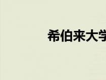 希伯來(lái)大學(xué)qs(希伯來(lái)大學(xué)) 希伯來(lái)大學(xué)qs(希伯來(lái)大學(xué))