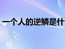 一個(gè)人的逆鱗是什么意思（逆鱗是什么意思）