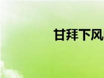 甘拜下風的拜（甘拜下風）