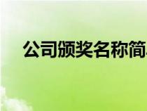 公司頒獎名稱簡單大氣（公司頒獎名稱）