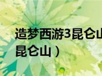 造夢西游3昆侖山一共有多少波（造夢西游3昆侖山）