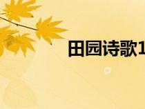田園詩歌100首（田園詩歌）