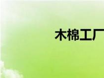 木棉工廠（華工木棉bbs）