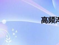 高頻淬火機(jī)（高頻）