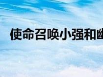 使命召喚小強(qiáng)和幽靈死于(使命召喚小強(qiáng)) 使命召喚小強(qiáng)和幽靈死于(使命召喚小強(qiáng))