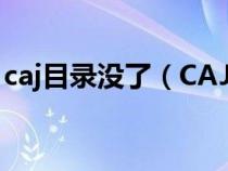 caj目錄沒(méi)了(CAJ的目錄關(guān)閉之后如何打開(kāi)) caj目錄沒(méi)了(CAJ的目錄關(guān)閉之后如何打開(kāi))