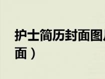 護(hù)士簡歷封面圖片無字 背景圖（護(hù)士簡歷封面）