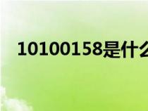 10100158是什么號碼（158是什么號碼）