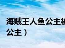 海賊王人魚公主被泥漿果實抓走（海賊王人魚公主）