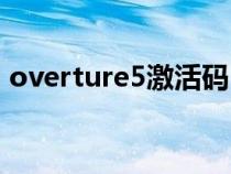 overture5激活碼（overture5激活序列號）