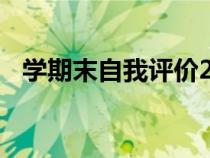 學期末自我評價200字（學期末自我評價）