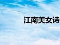 江南美女詩句唯美（江南美女）
