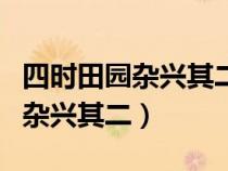 四時(shí)田園雜興其二十五古詩(shī)的意思(四時(shí)田園雜興其二) 四時(shí)田園雜興其二十五古詩(shī)的意思(四時(shí)田園雜興其二)