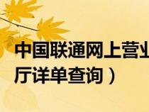 中國聯(lián)通網(wǎng)上營業(yè)廳訂單查詢(聯(lián)通網(wǎng)上營業(yè)廳詳單查詢) 中國聯(lián)通網(wǎng)上營業(yè)廳訂單查詢(聯(lián)通網(wǎng)上營業(yè)廳詳單查詢)