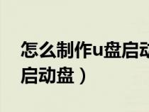 怎么制作u盤啟動(dòng)盤重裝系統(tǒng)(怎么制作u盤啟動(dòng)盤) 怎么制作u盤啟動(dòng)盤重裝系統(tǒng)(怎么制作u盤啟動(dòng)盤)
