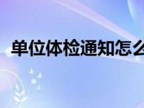 單位體檢通知怎么寫(xiě) 模板（單位體檢通知）