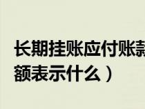 長期掛賬應(yīng)付賬款如何處理（應(yīng)付賬款貸方余額表示什么）