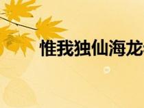 惟我獨(dú)仙海龍老婆(惟我獨(dú)仙海龍) 惟我獨(dú)仙海龍老婆(惟我獨(dú)仙海龍)