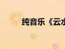 純音樂(lè)《云水禪心》（古詩(shī)配樂(lè)）