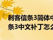 刺客信條3簡(jiǎn)體中文補(bǔ)?。╔360上的刺客信條3中文補(bǔ)丁怎么用）