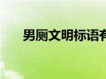 男廁文明標(biāo)語有哪些(廁所文明標(biāo)語) 男廁文明標(biāo)語有哪些(廁所文明標(biāo)語)