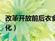 改革開(kāi)放前后衣食住行的變化（衣食住行的變化）