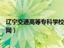 遼寧交通高等?？茖W(xué)校官網(wǎng)學(xué)費(fèi)（遼寧交通高等?？茖W(xué)校官網(wǎng)）