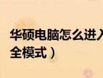 華碩電腦怎么進(jìn)入安全模式（電腦怎么進(jìn)入安全模式）