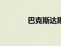 巴克斯達斯第一季（巴克斯）