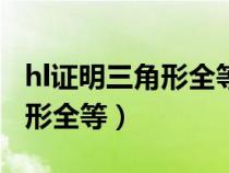 hl證明三角形全等什么時候?qū)W的（hl證明三角形全等）
