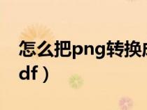 怎么把png轉(zhuǎn)換成xnb(怎么把png轉(zhuǎn)換成pdf) 怎么把png轉(zhuǎn)換成xnb(怎么把png轉(zhuǎn)換成pdf)