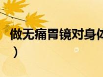做無(wú)痛胃鏡對(duì)身體有傷害嗎（無(wú)痛胃鏡的危害）