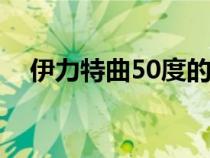 伊力特曲50度的多少錢一瓶（伊力特曲）