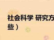社會(huì)科學(xué) 研究方法(社會(huì)科學(xué)研究方法有哪些) 社會(huì)科學(xué) 研究方法(社會(huì)科學(xué)研究方法有哪些)