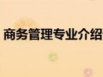商務(wù)管理專(zhuān)業(yè)介紹課件（商務(wù)管理專(zhuān)業(yè)介紹）
