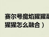 賽爾號魔焰猩猩融合材料怎么好(賽爾號魔焰猩猩怎么融合) 賽爾號魔焰猩猩融合材料怎么好(賽爾號魔焰猩猩怎么融合)