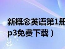 新概念英語(yǔ)第1冊(cè)mp3(新概念英語(yǔ)第一冊(cè)mp3免費(fèi)下載) 新概念英語(yǔ)第1冊(cè)mp3(新概念英語(yǔ)第一冊(cè)mp3免費(fèi)下載)