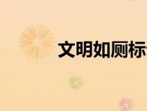 文明如廁標(biāo)語（廁所文明標(biāo)語）