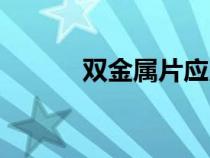 雙金屬片應(yīng)用（雙金屬片材料）