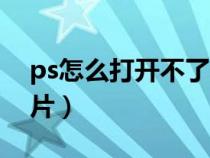 ps怎么打開不了png圖片（ps打不開png圖片）