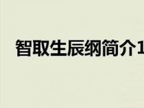 智取生辰綱簡介150字(智取生辰綱簡介) 智取生辰綱簡介150字(智取生辰綱簡介)