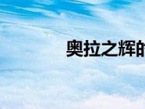 奧拉之輝的來(lái)歷（奧拉之輝）
