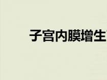 子宮內(nèi)膜增生改變（子宮內(nèi)膜增生）