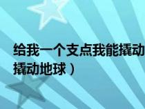 給我一個支點我能撬動地球是誰說的話(給我一個支點我能撬動地球) 給我一個支點我能撬動地球是誰說的話(給我一個支點我能撬動地球)
